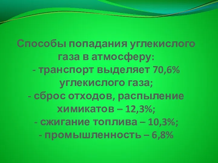 Способы попадания углекислого газа в атмосферу: - транспорт выделяет 70,6% углекислого