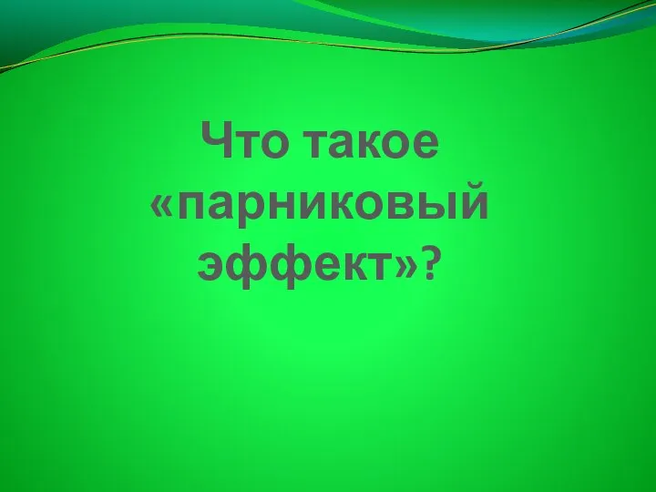 Что такое «парниковый эффект»?