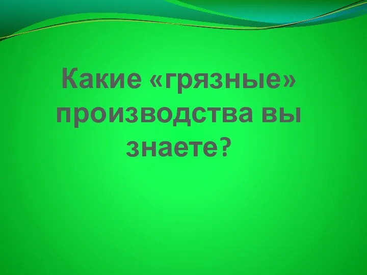 Какие «грязные» производства вы знаете?