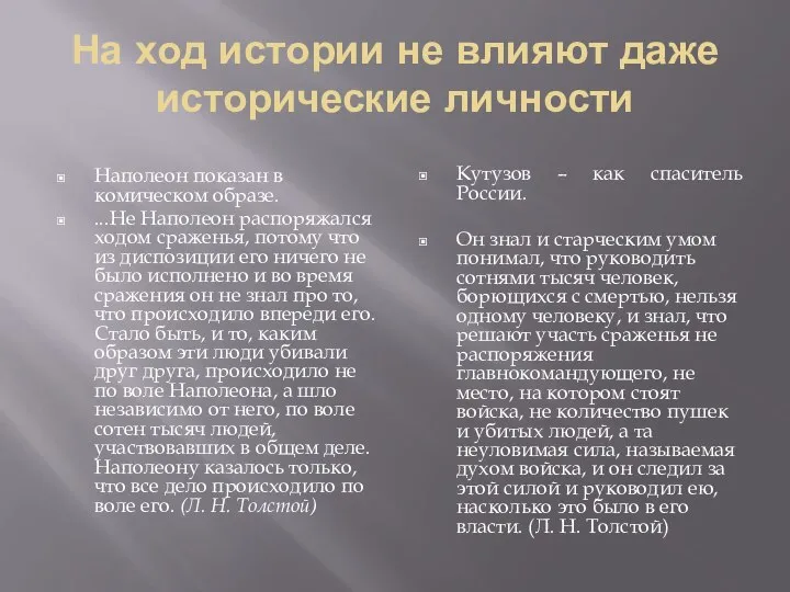 На ход истории не влияют даже исторические личности Наполеон показан в