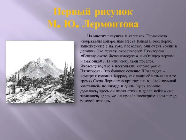 Первый рисунок М. Ю. Лермонтова На многих рисунках и картинах Лермонтова