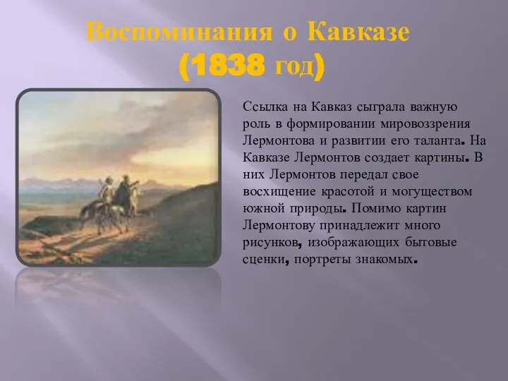 Воспоминания о Кавказе (1838 год) Ссылка на Кавказ сыграла важную роль