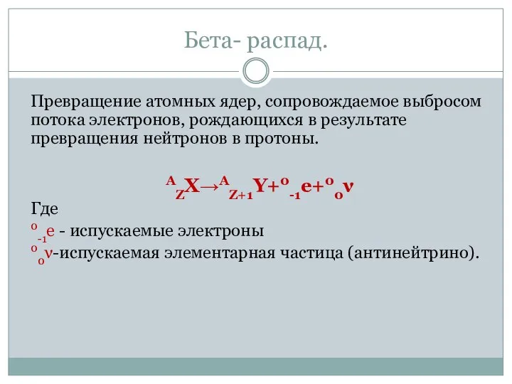 Бета- распад. Превращение атомных ядер, сопровождаемое выбросом потока электронов, рождающихся в