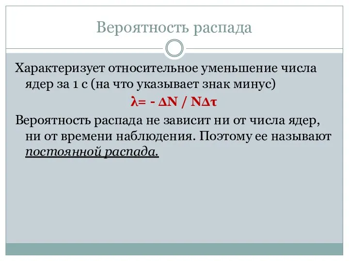 Вероятность распада Характеризует относительное уменьшение числа ядер за 1 с (на