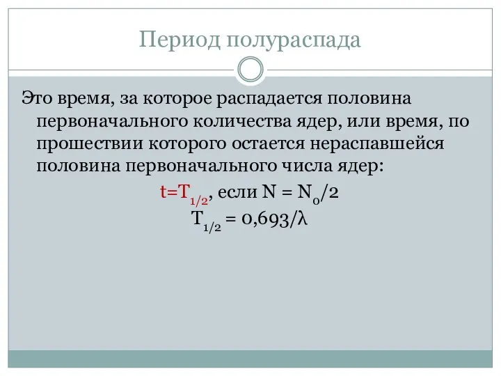 Период полураспада Это время, за которое распадается половина первоначального количества ядер,