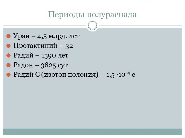 Периоды полураспада Уран – 4,5 млрд. лет Протактиний – 32 Радий