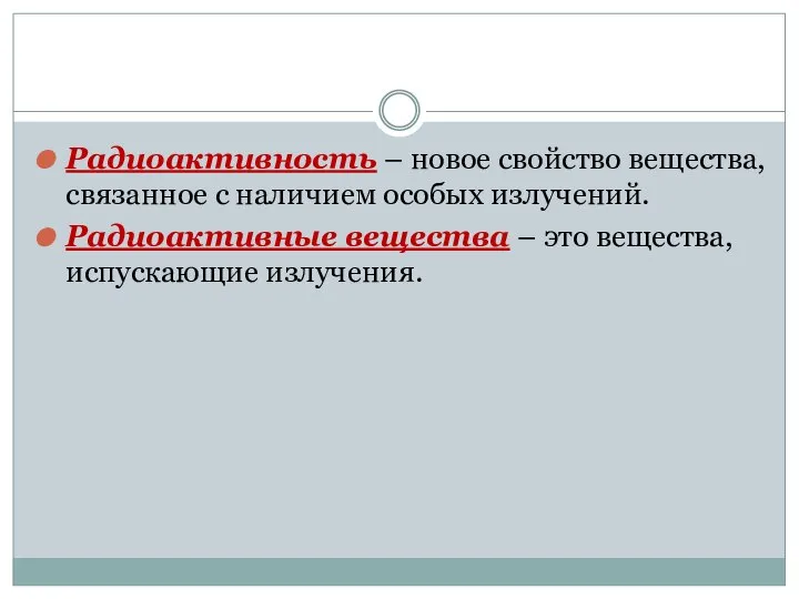 Радиоактивность – новое свойство вещества, связанное с наличием особых излучений. Радиоактивные