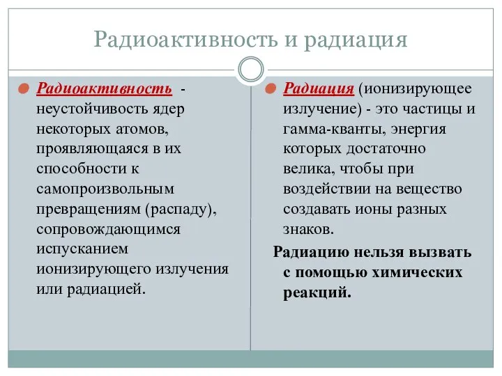 Радиоактивность и радиация Радиоактивность - неустойчивость ядер некоторых атомов, проявляющаяся в