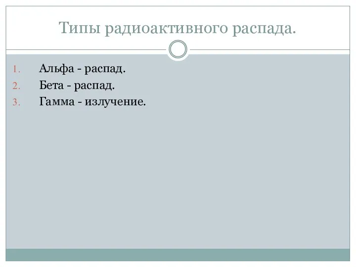 Типы радиоактивного распада. Альфа - распад. Бета - распад. Гамма - излучение.