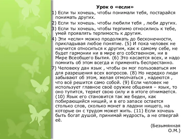 Урок о «если» (1) Если ты хочешь, чтобы понимали тебя, постарайся