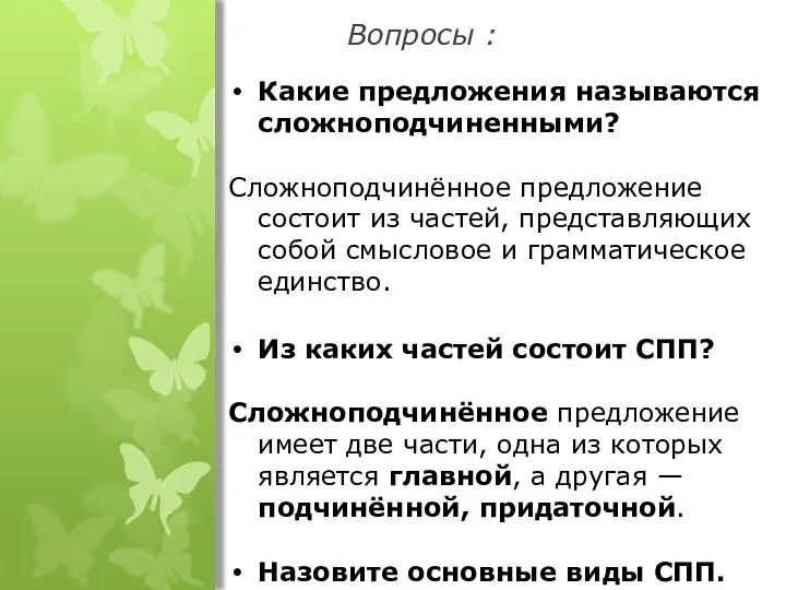 Вопросы : Какие предложения называются сложноподчиненными? Сложноподчинённое предложение состоит из частей,