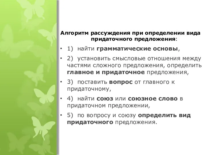Алгоритм рассуждения при определении вида придаточного предложения: 1) найти грамматические основы,