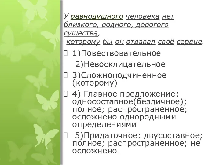 У равнодушного человека нет близкого, родного, дорогого существа, кото­рому бы он