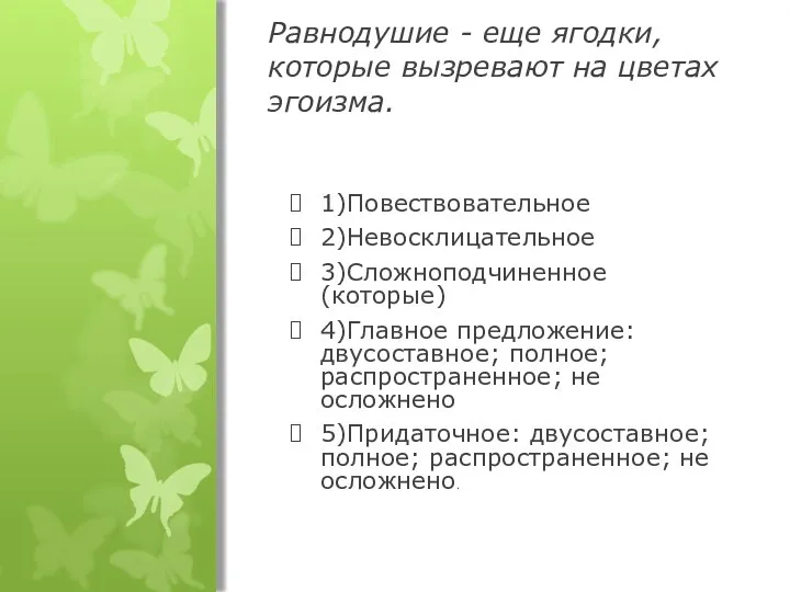 Равнодушие - еще ягодки, которые вызревают на цветах эгоизма. 1)Повествовательное 2)Невосклицательное