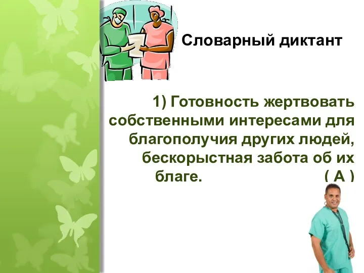 1) Готовность жертвовать собственными интересами для благополучия других людей, бескорыстная забота