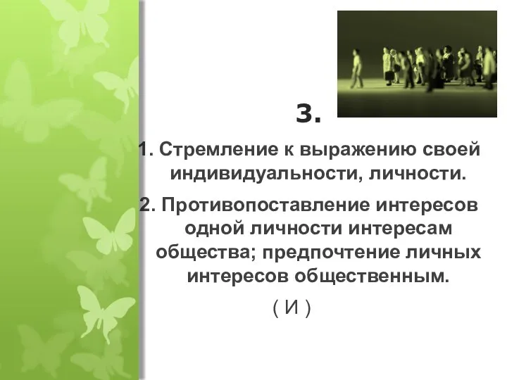 3. 1. Стремление к выражению своей индивидуальности, личности. 2. Противопоставление интересов