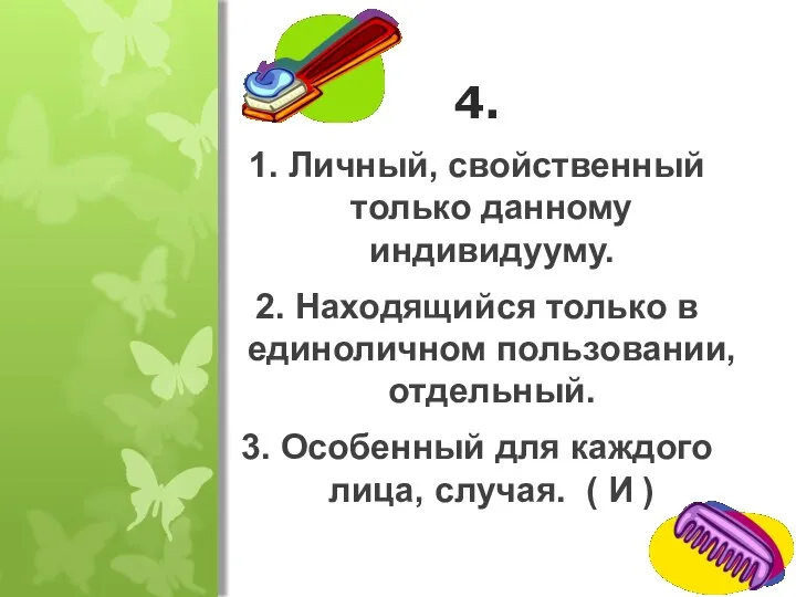 4. 1. Личный, свойственный только данному индивидууму. 2. Находящийся только в