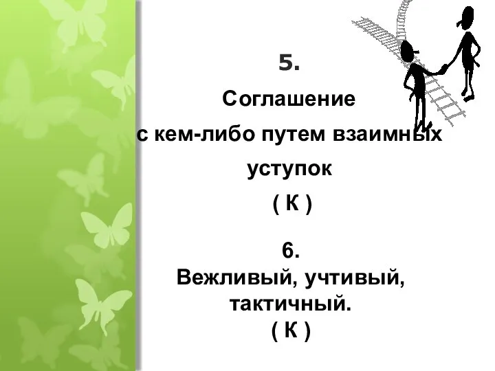 5. Соглашение с кем-либо путем взаимных уступок ( К ) 6.