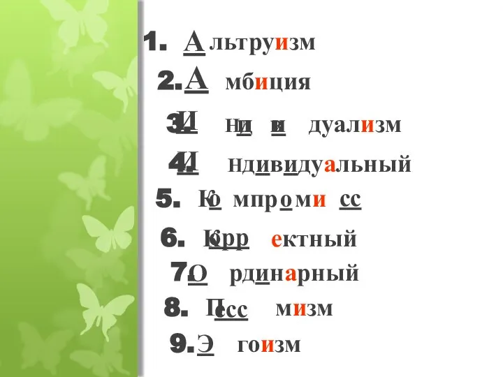 1. льтруизм А 2. мбиция А 3. Нд в дуализм И