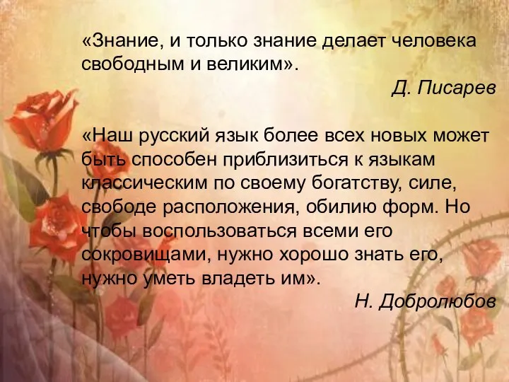 «Знание, и только знание делает человека свободным и великим». Д. Писарев