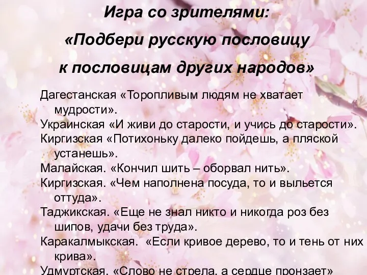 Игра со зрителями: «Подбери русскую пословицу к пословицам других народов» Дагестанская