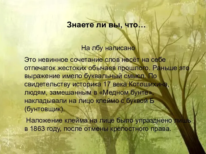 Знаете ли вы, что… На лбу написано Это невинное сочетание слов