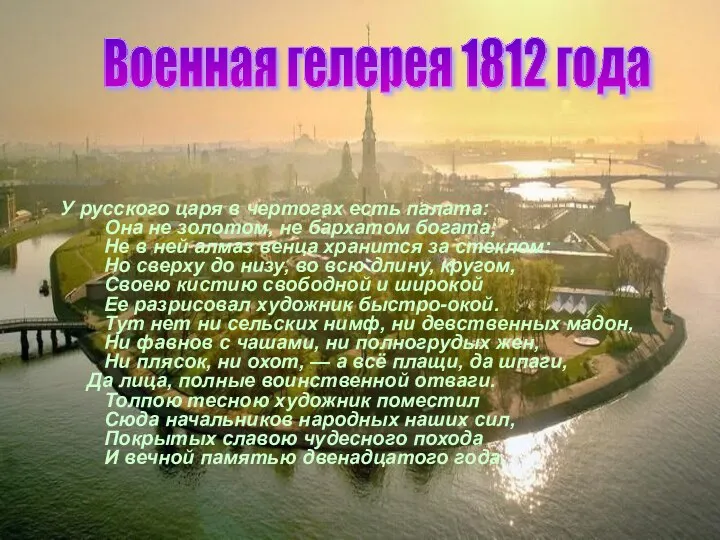 У русского царя в чертогах есть палата: Она не золотом, не