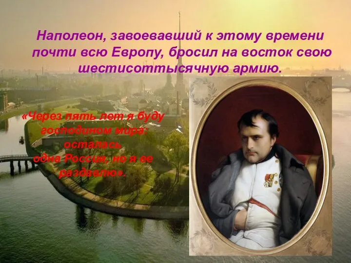 Наполеон, завоевавший к этому времени почти всю Европу, бросил на восток