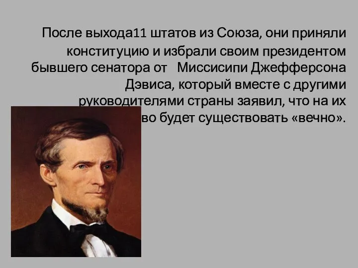 После выхода11 штатов из Союза, они приняли конституцию и избрали своим