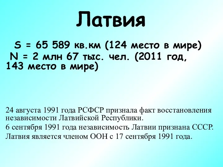 Латвия S = 65 589 кв.км (124 место в мире) N