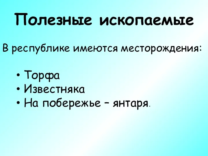 Полезные ископаемые В республике имеются месторождения: Торфа Известняка На побережье – янтаря.