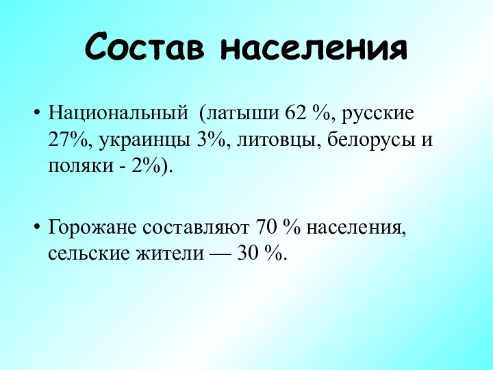 Состав населения Национальный (латыши 62 %, русские 27%, украинцы 3%, литовцы,