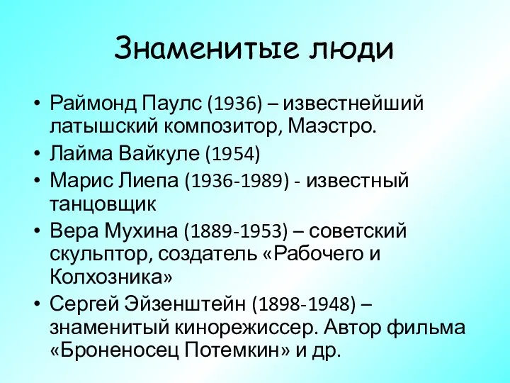 Знаменитые люди Раймонд Паулс (1936) – известнейший латышский композитор, Маэстро. Лайма