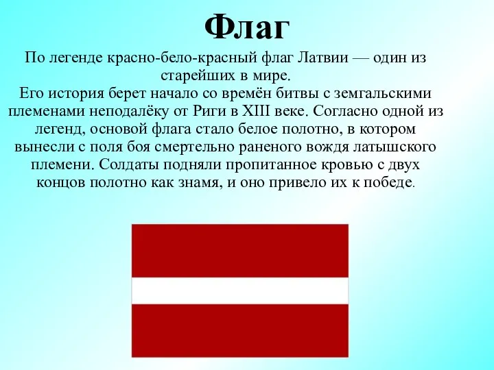 Флаг По легенде красно-бело-красный флаг Латвии — один из старейших в