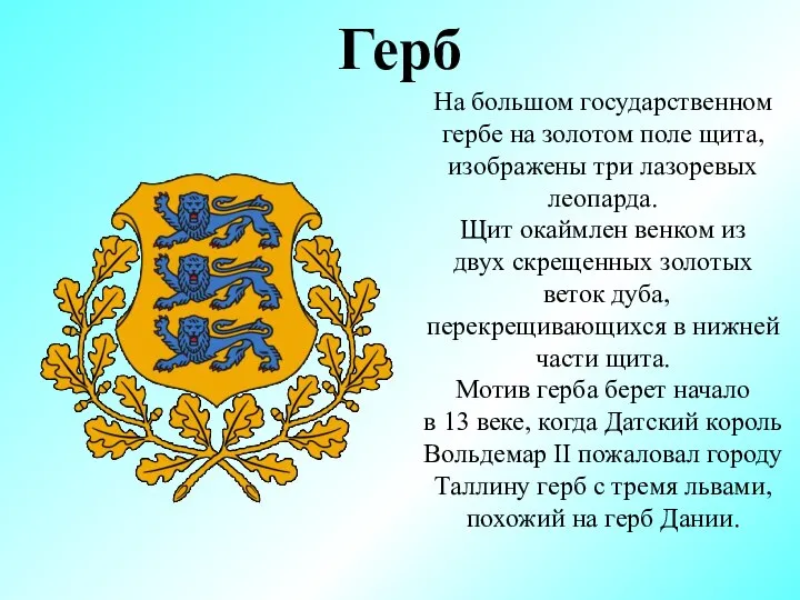 Герб На большом государственном гербе на золотом поле щита, изображены три