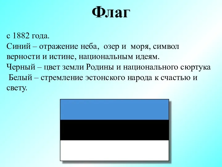 Флаг с 1882 года. Синий – отражение неба, озер и моря,
