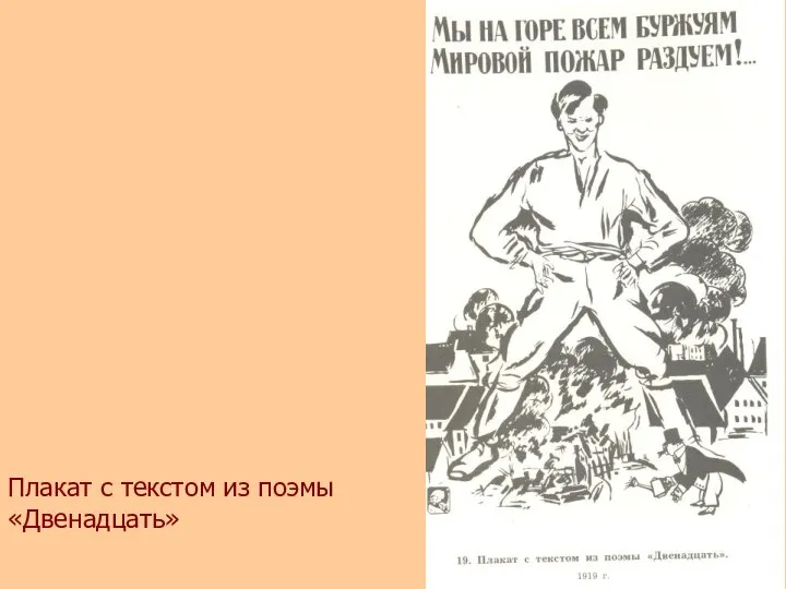 Плакат с текстом из поэмы «Двенадцать»