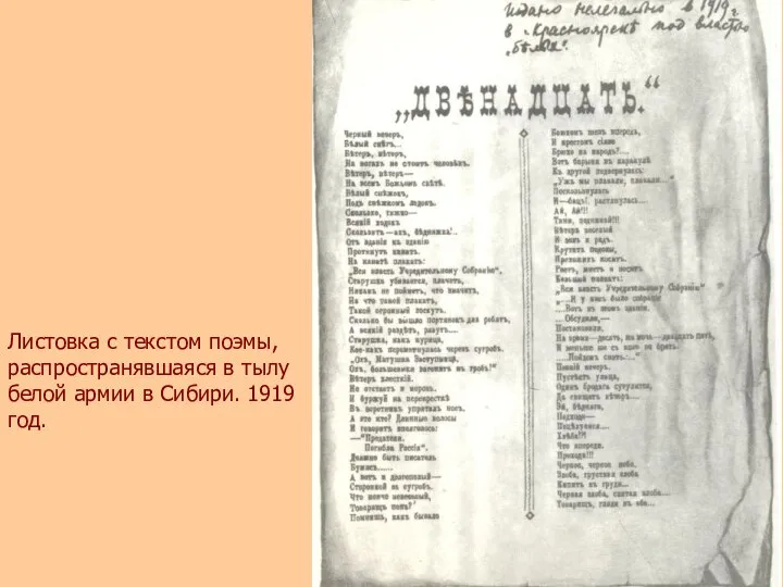 Листовка с текстом поэмы, распространявшаяся в тылу белой армии в Сибири. 1919 год.