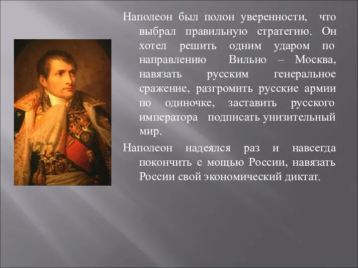 Наполеон был полон уверенности, что выбрал правильную стратегию. Он хотел решить