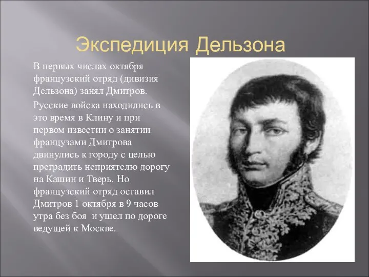 Экспедиция Дельзона В первых числах октября французский отряд (дивизия Дельзона) занял