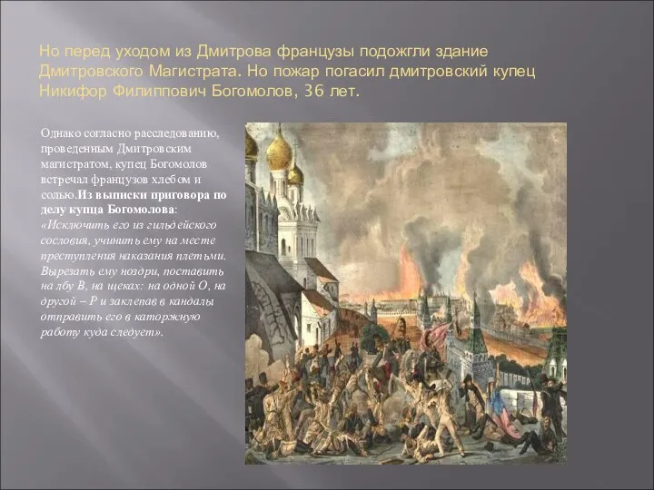 Но перед уходом из Дмитрова французы подожгли здание Дмитровского Магистрата. Но