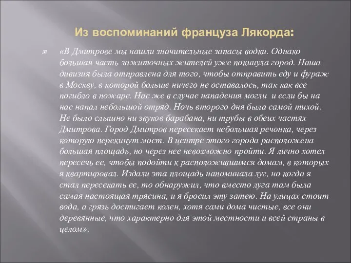 Из воспоминаний француза Лякорда: «В Дмитрове мы нашли значительные запасы водки.