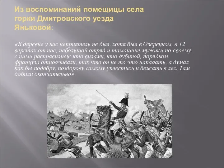 Из воспоминаний помещицы села горки Дмитровского уезда Яньковой: «В деревне у