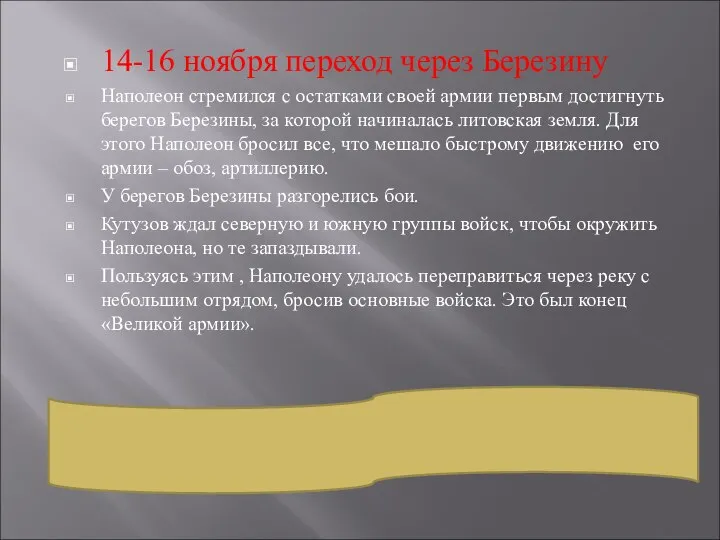 14-16 ноября переход через Березину Наполеон стремился с остатками своей армии