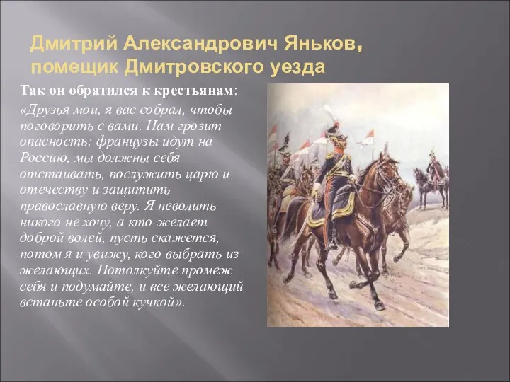 Дмитрий Александрович Яньков, помещик Дмитровского уезда Так он обратился к крестьянам: