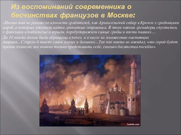 Из воспоминаний современника о бесчинствах французов в Москве: «Ничто так не