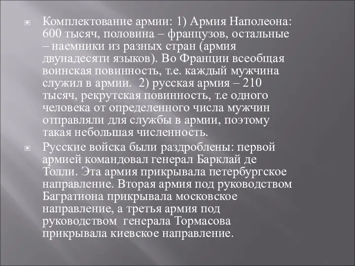 Комплектование армии: 1) Армия Наполеона: 600 тысяч, половина – французов, остальные