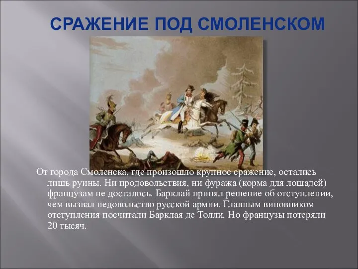 СРАЖЕНИЕ ПОД СМОЛЕНСКОМ От города Смоленска, где произошло крупное сражение, остались