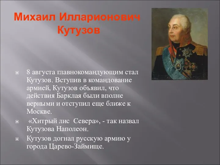 Михаил Илларионович Кутузов 8 августа главнокомандующим стал Кутузов. Вступив в командование