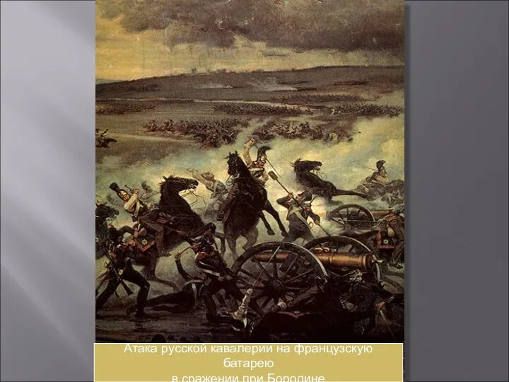 Атака русской кавалерии на французскую батарею в сражении при Бородине.